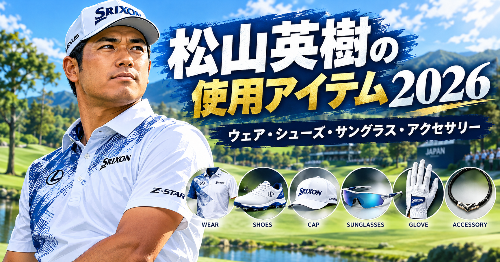 松山英樹の使用アイテム2026｜ウェア・シューズ・サングラス・アクセサリーを紹介