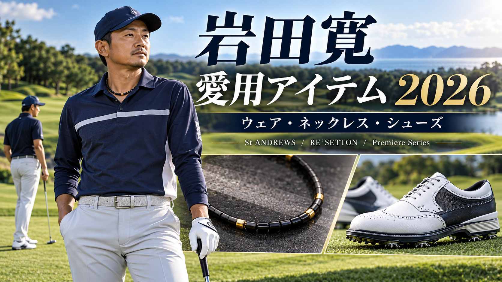 岩田寛のゴルフウェア・ネックレス・シューズ2026｜リセットンも紹介