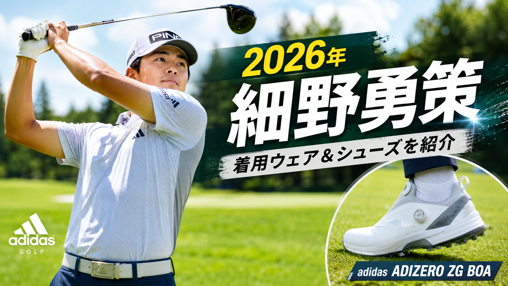 2026年「細野勇策」が着用しているゴルフウェアやシューズを紹介。ブログ用アイキャッチ画像