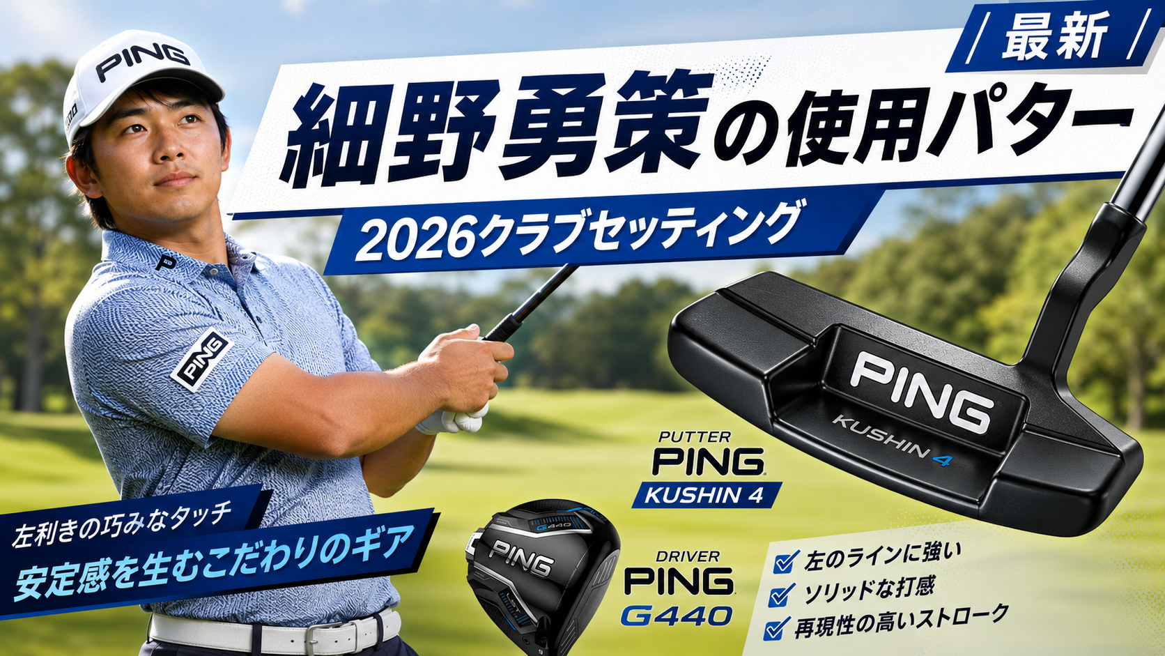 細野勇策の使用パターは？2026年最新クラブセッティングを徹底解説。ブログ用アイキャッチ画像