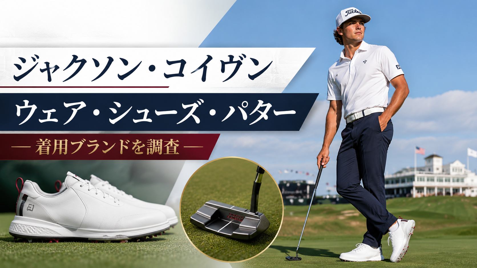 【次世代スター】ジャクソン・コイヴンの着用ウェア&使用パターを徹底解説！のブログ用のアイキャッチ画像