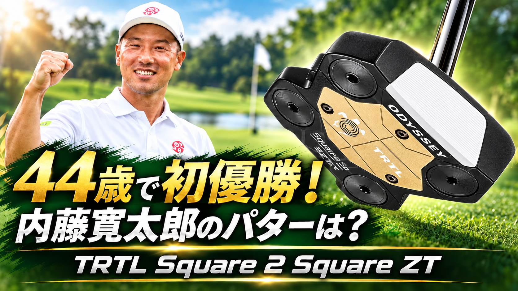 44歳・内藤寛太郎を初優勝に導いたパターは？オデッセイTRTL Square 2 Square ZTを調査。ブログ記事用アイキャッチ画像