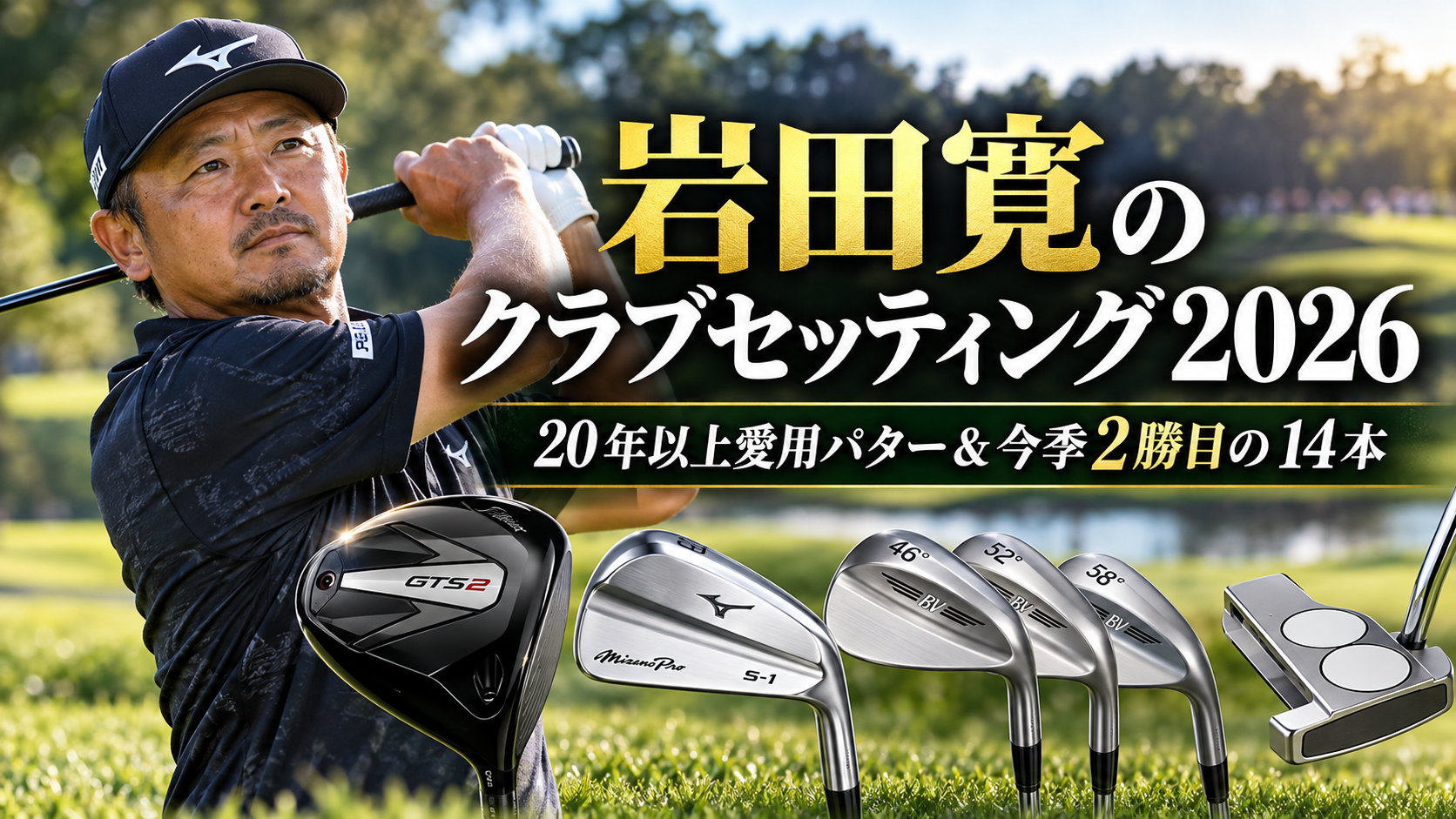 岩田寛のクラブセッティング2026｜20年以上愛用パター＆今季2勝目の14本