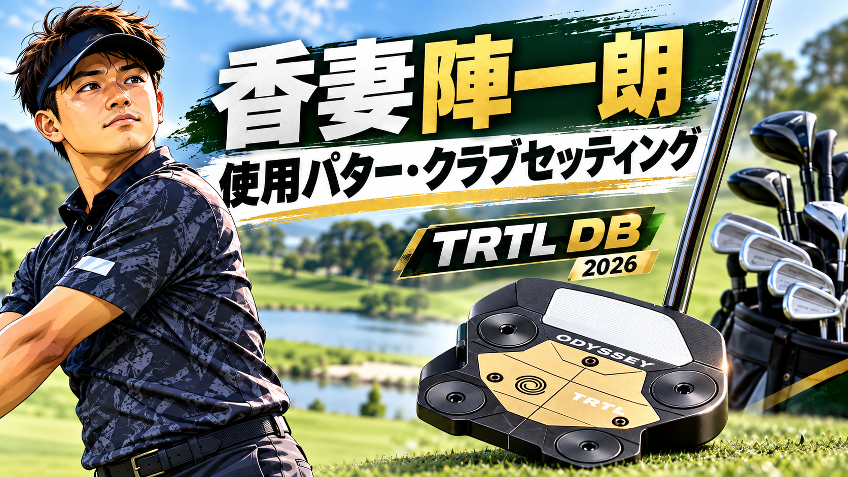 香妻陣一朗の使用パターはTRTL DB！2026年最新クラブセッティングを紹介